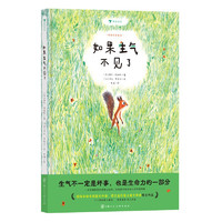 如果生气不见了 荷兰金石笔儿童文学奖得主经典之作 一本充满哲思的情绪认知童话