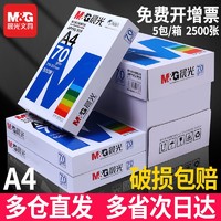 M&G 晨光 a4打印纸70g双面复印纸80g办公一箱2500张草稿纸包邮白纸学生