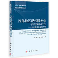 城市与区域管理丛书·西部地区现代服务业发展战略研究：以云南西双版纳为例