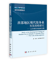 城市与区域管理丛书·西部地区现代服务业发展战略研究：以云南西双版纳为例