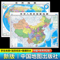 中国地图+世界地图 袋装折叠图 2024年政区交通地理图 1.06米*0.75米