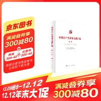 中国共产党重要文献汇编 第一卷（一九二一年七月—一九二一年十二月）