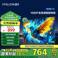 FFALCON 雷鸟 雀5SE 43F185C 液晶电视 43英寸 1080P 24款