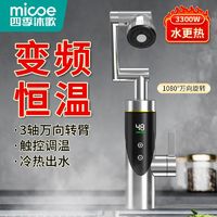 百亿补贴：micoe 四季沐歌 电热水龙头快速热水器冷热热式变频卫生间恒温厨房速热