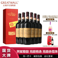 百亿补贴：GREATWALL 长城天赋葡园高级精选高级赤霞珠干红葡萄酒750ml*6瓶整箱礼盒装