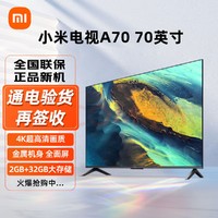 Xiaomi 小米 电视A70英寸 2GB+32GB 金属全面屏双频WIFI 4K超高清智能液晶