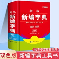 新版老师推荐学生新华字典双色版中小学生必备工具书小学生专用123456年级新编字典多功能注音笔画五笔