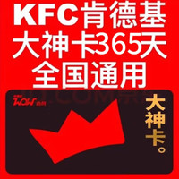 KFC 肯德基 大神卡年卡365天 大神卡权益全国通用