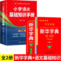 新华字典正版小学生专用 学生实用工具书新华字典第6版双色版语文写字课笔画笔顺拼音