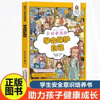 学会保护自己拒绝校园霸凌漫画版好孩子心灵成长科普书