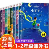 小学注音版世界文学8册一二年级课外必读书籍小王子鲁滨逊爱丽丝