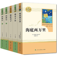 七年级上下册名著（人教版）：朝花夕拾+西游记（上册、下册）+骆驼祥子+海底两万里