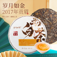 88VIP：茶马世家 福鼎白茶 贡眉 350g