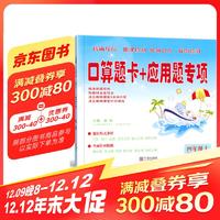 口算题卡＋应用题专项四年级上册北师版数学课本配套4上铎观口算速算心算应用题同步练习册