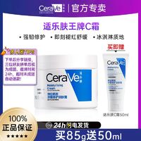 百亿补贴：CeraVe 适乐肤 C霜85g补水保湿滋润修护面霜修复屏障润肤霜正品