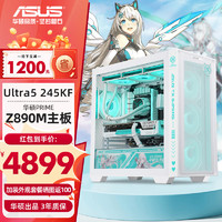 华硕（ASUS）全家桶电脑英特尔ultra5 245KF/U7 265KF/4060TI显卡Z890主板台式组装机准系统主机 Ultra 5 245KF+无显卡丨配置一