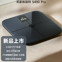 MIJIA 米家 小米官旗米家体脂秤S400 Pro智能精准减肥减脂电子称健康家用体重秤体脂称健身脂肪秤彩屏体脂秤