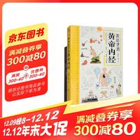 套装全三册）漫画讲透黄帝内经 赠本草纲目+千金方 十二节气养生智慧中医八大名著之一漫画图解