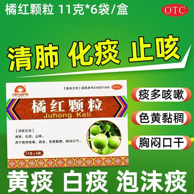 南王 [南王] 橘红颗粒 11g*6袋/盒 清肺化痰止咳 用于痰多胸闷口干痰热 1盒