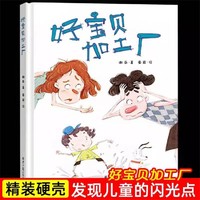 正版精装好宝贝加工厂儿童绘本宝宝科普早教启蒙益智图画故事书