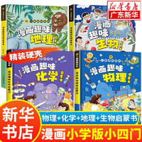 漫画趣味物理化学启蒙书全套可选小学版小四门 语文数学生物心理学地理百科全书