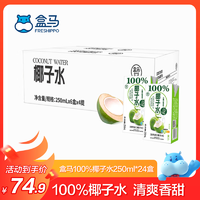 盒马 100%椰子水 250ml*24盒