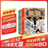 狼之道 漫画少年冒险之旅全4册 儿童版培养孩子狼性精神锻炼强者思维能力