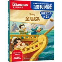 迪士尼流利阅读指导版第2级金银岛 一二年级阅读故事