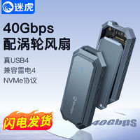 Meetiger 迷虎 USB4硬盘盒 40Gbps高速 USB4.0 nvme固态移动外接Type-C盒子