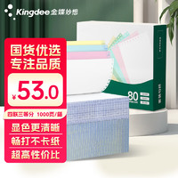 Kingdee 金蝶 打印纸 四联三等分针式打印纸