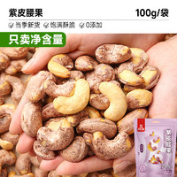 bi bi zan 比比赞 紫皮腰果 100g/袋