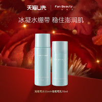 FAN BEAUTY DIARY 美黎汎 海葡萄水20ml+海葡萄乳15ml新客专享