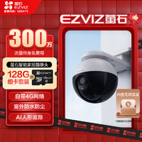 EZVIZ 萤石 C8W 300万超清4G免费流量款4mm+128G监控专用存储卡 无限流量 室外双云台摄像头