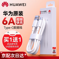 HUAWEI 华为 原装6a超级快充type-c数据线pura70p60mate60 50 40nova11 1线66w闪充线 6A超级闪充Type-c数据线-带防伪