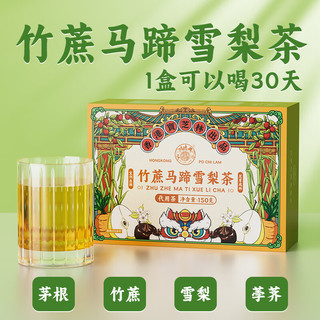 PO CHI LAM 关德兴 竹蔗马蹄雪梨茶150g共30小包独立茶包熬夜养生茶花茶甘蔗鲜白茅根水果茶竹蔗茅根雪梨茶小吊梨汤