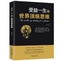 受益一生的世界顶级思维正版原著 强大思维方式逻辑分析心理学励志书籍