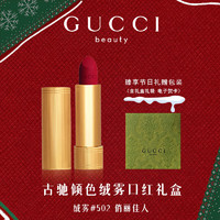 GUCCI 古驰 口红礼盒圣诞节礼物唇膏505化妆品套装生日礼物女送女友闺蜜 绒雾502 俏丽佳人