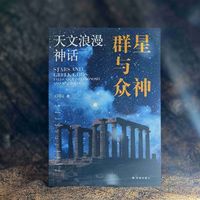 百亿补贴：群星与众神(介绍太阳系15个重要天体的知识,配有精美神祇插图)