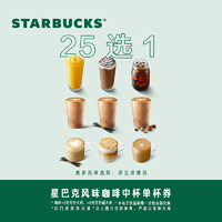 STARBUCKS 星巴克 经典风味咖啡中杯单杯电子券 人气饮品电子兑换券