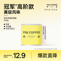 明谦 MQ COFFEE冠军梁凡的拼配50g试喝意式咖啡豆精品美式黑咖啡拼配