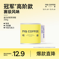 MQ COFFEE 明谦 冠军梁凡的拼配50g试喝意式咖啡豆精品美式黑咖啡拼配