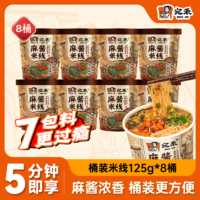 宛禾 桶装麻酱米线 125g*8桶 速食食品