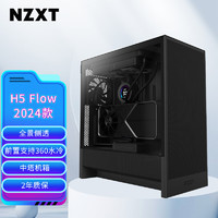 NZXT 恩杰 全新H5 FLOW 台式电脑机箱黑色 ATX中塔电脑主机箱台式侧透明电竞水冷游戏机箱