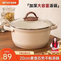 移动端、京东百亿补贴：BESCO 倍思勒 麦饭石色不粘汤锅 20cm 2.5L