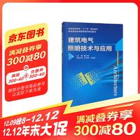 建筑电气照明技术与应用