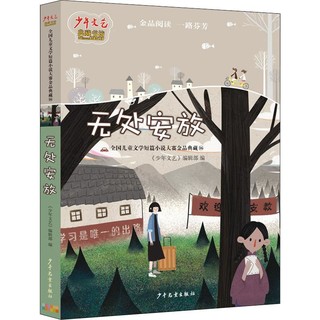 《少年文艺典藏书坊·全国儿童文学短篇小说大赛金品典藏16：无处安放》