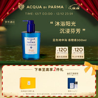 帕尔玛之水 蓝色地中海手部身体洁肤露（香橙香)300ml 教师节礼物生日礼物女