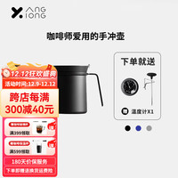 XIONG&YANG 熊与杨 手冲咖啡壶 不锈钢细口壶长嘴壶 滴漏手冲咖啡壶泡茶壶家用 黑色