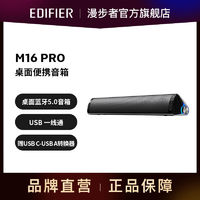 EDIFIER 漫步者 便携蓝牙音箱M16Pro USB便携长续航蓝牙桌面多媒体户外音响