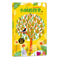 乐乐趣 绘本系列 亲亲大栗子树的秘密蚯蚓与鸟菜园里的三个意外灰姑娘0-儿童睡前故事书 家庭教育亲子共读 小树的四季